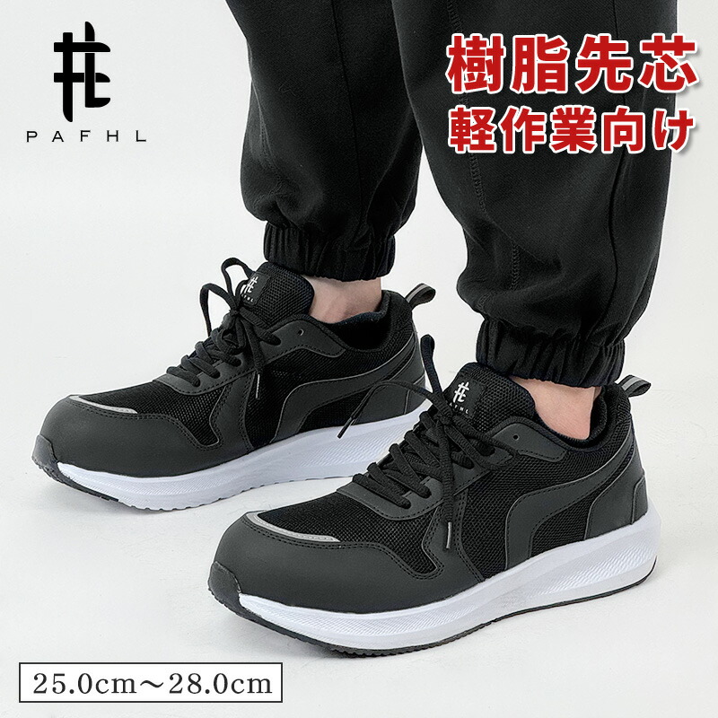 楽天市場】【大感謝祭限定、タイムセール⇒2,680円】PAFHL 安全靴