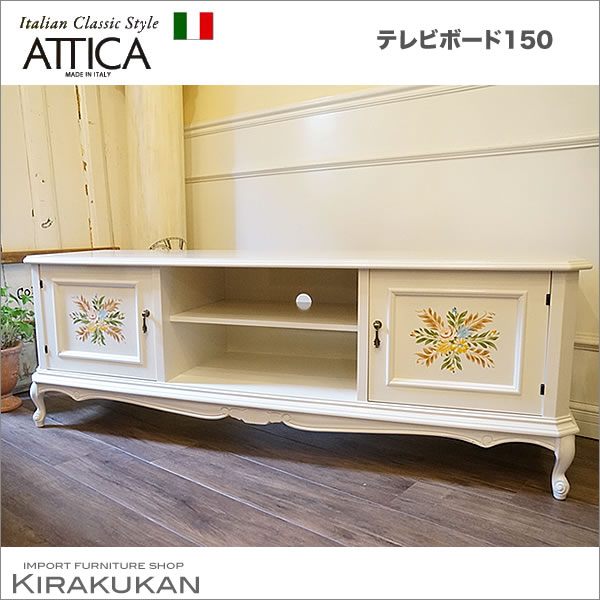 楽天市場 クーポン配布中 イタリア家具attica Tvボード テレビ台 白家具 輸入家具 Attica イタリア 雑貨 ヨーロッパ家具 アンティーク家具 ロココ調 家具 送料無料 ヨーロピアン家具 イタリアン家具 輸入家具 雑貨といえば 鈴木家具