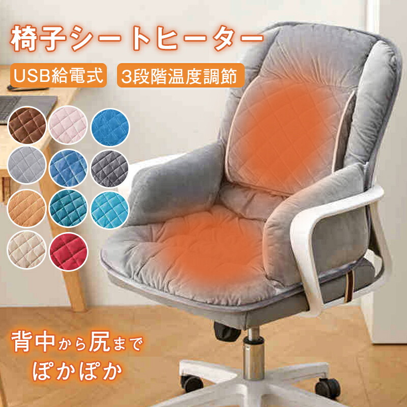 椅子用ヒーター 電気ホットマット冬椅子用車用 シートヒーターカーシート電気マット背もたれクッション ホットカーシート ホットマットポカポカ電熱座椅子電気マット温度調節チェアホット車載ミニマットusb給電式 加熱パッド加熱座布団