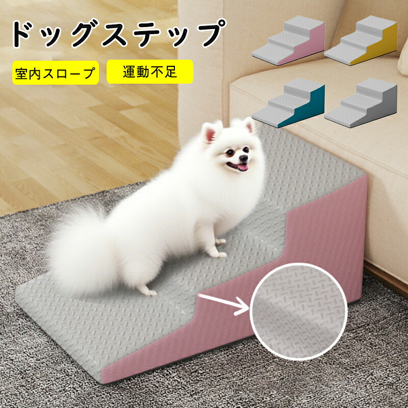 【楽天市場】犬 階段 ステップ ペット階段 ドッグステップ 犬 スロープ 高密度 滑り止め付き 安定性 カバー取り外し可能 洗える 小型犬適用 ...