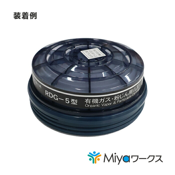 KOKEN 興研 RDG-5型 有機ガス 粉塵 フィルター 新品 楽天市場】RDG-5型☆10個セット 有機ガス・粉じん用 吸収缶 防塵 防毒