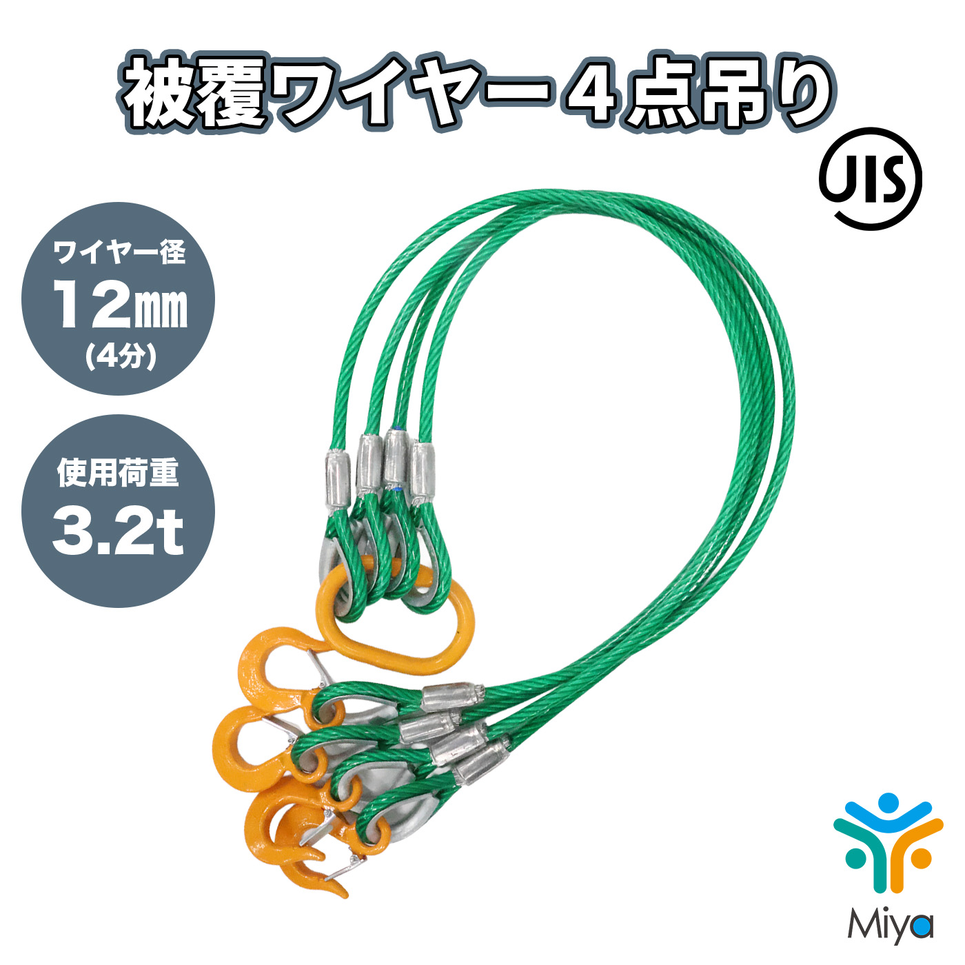 被覆　4点吊りワイヤー 12-14ｍｍ ｘ 1ｍ～4ｍ (4分)　使用荷重3.2ｔ　JIS規格　ロック加工 吊りﾜｲﾔｰ　吊り具　玉掛け　ｸﾚｰﾝ作業　KITO　キトー　リング　フック　ワイヤー　【送料無料】