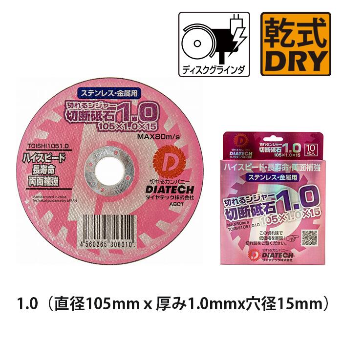 切断砥石1.0(直径105mmx厚み1.0mmx穴径15mm) サンダー ディスクグラインダー 切断機 ダイヤテック 切れるンジャー 替刃 ステンレス 鉄 ハイスピード 両面補強 長寿命 105mm サンダー替刃