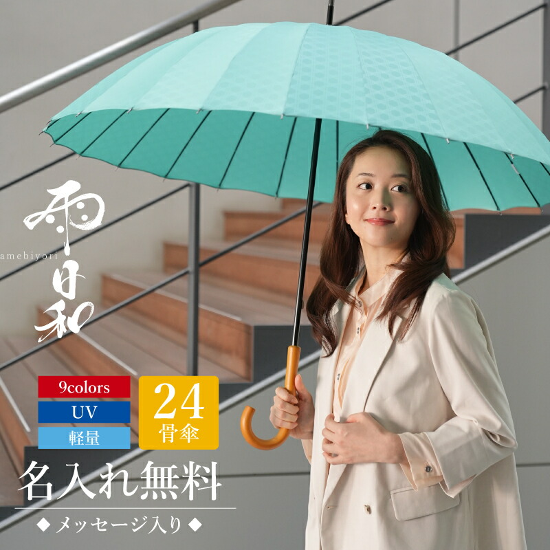楽天市場】傘 おしゃれ 大人 名入れ 【 雨日和 - amebiyori - 24