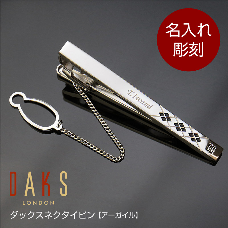 父の日 プレゼント ネクタイピン ダックス 名入れ 【ダックスネクタイピン アーガイル】 DAKS ブランド ネクタイ タイピン タイバー ビジネス スーツ 名前入り 名入り 就職 メンズ 男性 彼氏 白寿