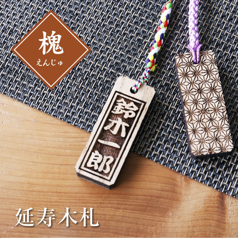 木札です Amazon.co.jp: 本格えんじゅ木札 大札 80×30mm 厚み7mm 希少木材