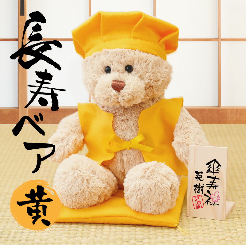 楽天市場】ちゃんちゃんこ テディベア 傘寿 米寿 お祝い 名入れ