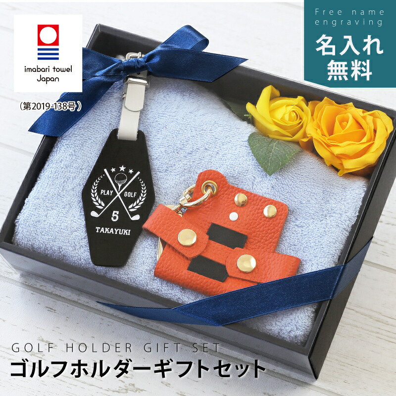 父の日 プレゼント ゴルフ ギフト セット 名入れ 【 ゴルフホルダー ギフトセット 】 プレゼント パターカバーホルダー ボールホルダー 本革 レザー ベルト ボール 人気 ゴルフタグ ゴルフバッグ 今治タオル 男性 父親 上司 50代 60代 記念品 還暦 古希 喜寿 お祝い