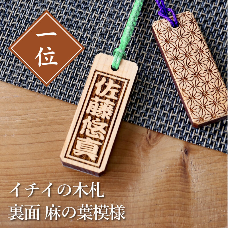 楽天市場】木札 ストラップ 名入れ 【 イチイの木札＊裏面麻の葉