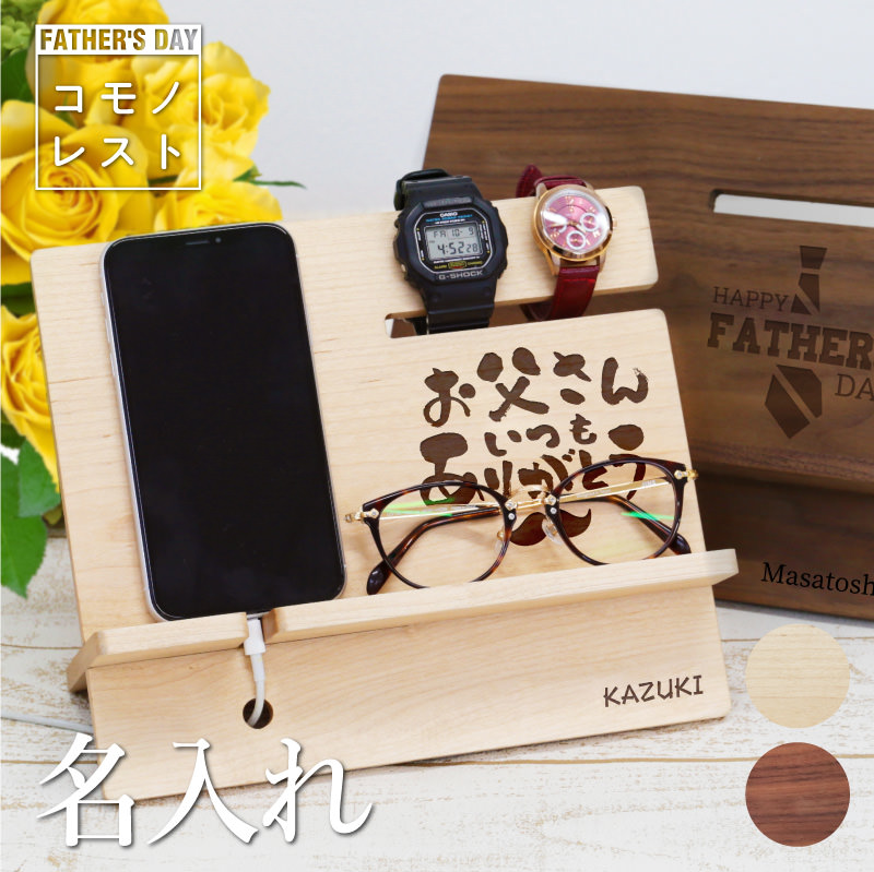 父の日 プレゼント 父親 プレゼント 70代 実用的 スマホスタンド 充電スタンド メガネスタンド 時計スタンド 名入れ 【 コモノレスト-父の日- 】 父 誕生日プレゼント 60代 男性 ギフト おしゃれ かっこいい 日本製 木製 オフィス 卓上 収納 整理 インテリア 送料無料