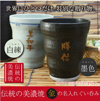 父の日 プレゼント 退職祝い 美濃焼 グラス 名入れ カップ 【金の名入れ酎ハイカップ】誕生日プレゼント 父親 60代 男性 70代 名前入り ギフト 酒器 コップ 名入り タンブラー 日本酒 焼酎 おじいちゃん 80代 桐箱入り 実用的 記念品 還暦祝い 古希 喜寿 傘寿 お祝い