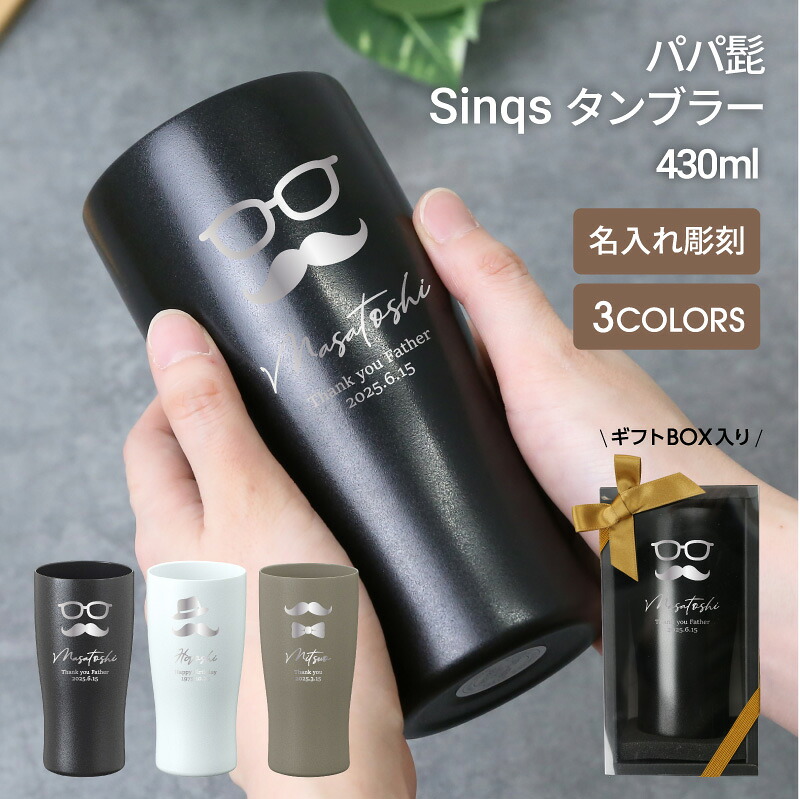 父の日 プレゼント タンブラー セラミック 陶器調 430ml 名入れ 【 パパ髭 Sinqs タンブラー 】父親 誕生日プレゼント 60代 男性 70代 おもしろ プレゼント お父さん おしゃれ 実用的 ギフト ステンレス 保冷 保温 退職祝い 定年退職 記念品 還暦祝い 古希 お祝い 送料無料