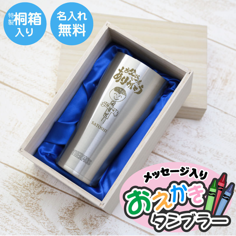 父の日 プレゼント 孫 子供の絵 サーモス タンブラー 名入れ【 お絵かき タンブラー メッセージ入り 桐箱入り/JDY-420 】 お父さん プレゼント 子ども おえかき 似顔絵 記念品 420ml 実用的 父親 60代 70代 おじいちゃん 孫から 還暦 古希 喜寿 傘寿 お祝い 10営業日出荷