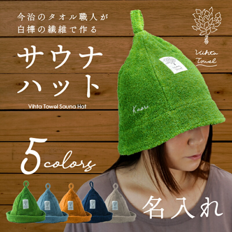 【新品、送料はこちらで負担します】 神戸サウナ&スパ　ヴィヒタ　サウナハット 今治サウナハット《ヴィヒタ》 | KOBE SAUNA＆SPA