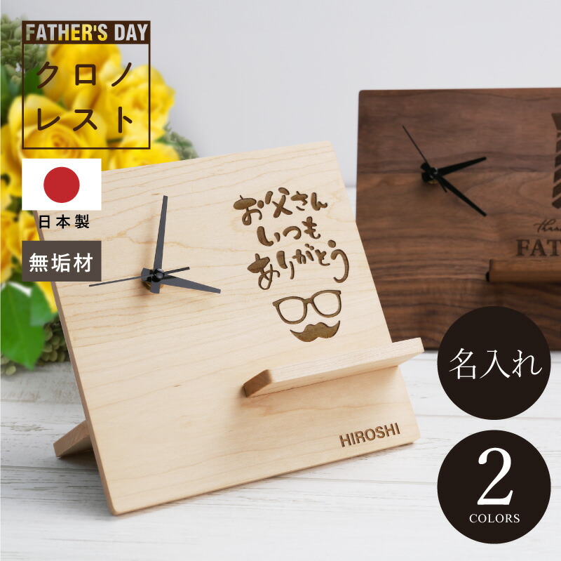 父の日 プレゼント プレゼント 子ども 実用的 時計 名入れ 木製【 クロノレスト 】 ギフト おしゃれ かっこいい インテリア 置き型 メッセージ スマホ 収納 小物 デスク 記念時計 ランキング 父親 お父さん 誕生日 60代 70代 日本製 送料無料