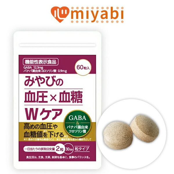 みやびの血圧 × 血糖 Wケア 1袋コース 30日分1日2粒 機能性表示食品 血圧 血糖値 下げる サプリメント サプリ バナバ葉エキス GABA ギャバ ステアリン酸 カルシウム コロソリン酸 日本製 国産 60代 50代 40代 30代 健康診断 GMP認定工場 みやび