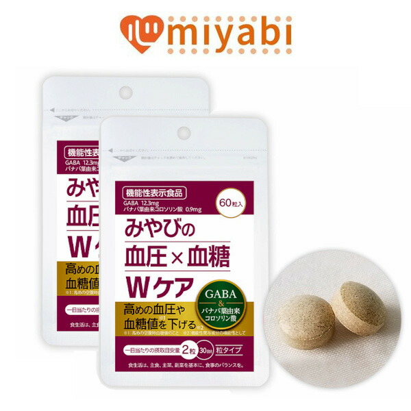 【20％OFF】血圧 × 血糖 Wケア【2袋 定期コース】機能性表示食品 血圧 血糖値 下げる サプリメント サプリ 60粒 バナバ葉エキス GABA ステアリン酸 カルシウム コロソリン酸 日本製 国産 70代 60代 50代 40代 30代 女性 男性 GMP認定工場生産 みやび 【MIYABI公式】