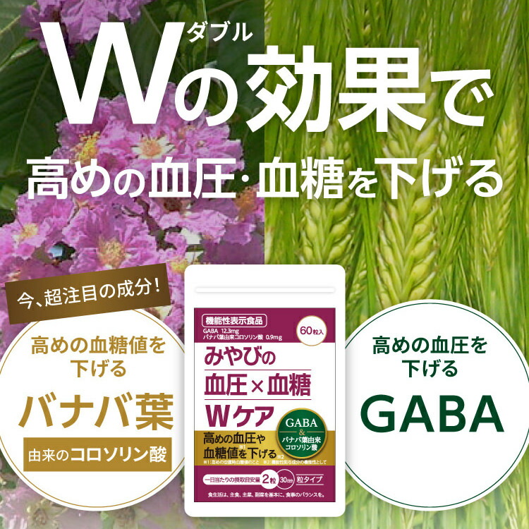 【20％OFF】血圧 × 血糖 Wケア【2袋 定期コース】機能性表示食品 血圧 血糖値 下げる サプリメント サプリ 60粒 バナバ葉エキス GABA ステアリン酸 カルシウム コロソリン酸 日本製 国産 70代 60代 50代 40代 30代 女性 男性 GMP認定工場生産 みやび 【MIYABI公式】