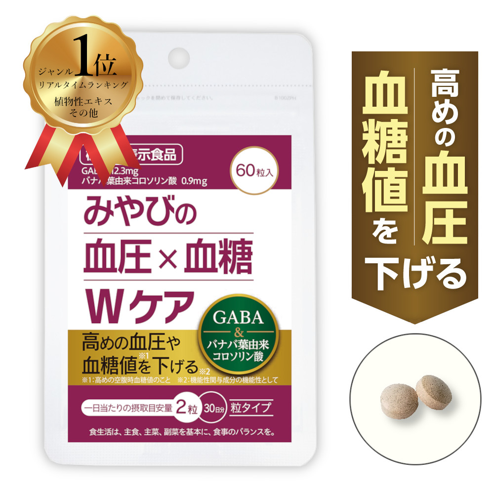 楽天市場】【送料無料｜ 血糖値 血圧 サプリ 】みやびの血圧×血糖Wケア