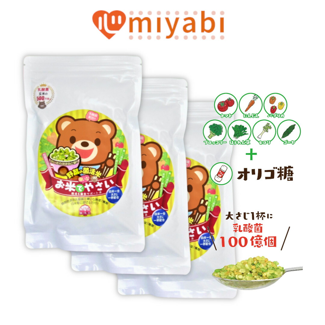 【児童の偏食サポートに 】 お米でやさい 300g 24合分 ×3個セット 白米に野菜の栄養素 混ぜて一緒に炊くだけ サプリ米 乳酸菌 オリゴ糖 野菜 嫌い 苦手 不足 栄養 パウダー お米由来 植物性乳酸菌 K-1  子ども 幼児 腸活 腸内環境 便秘 こども 子供 偏食 サポート みやび