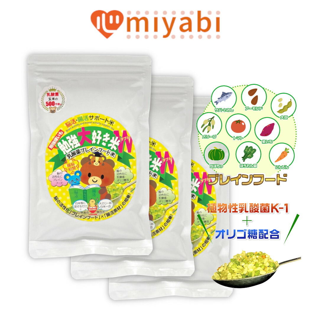 【腸に届き脳に届く栄養素】 勉強大好き米W 300g 24合分 ×3個セット ブレインフード 乳酸菌 オリゴ糖 白米 混ぜる お米と一緒に炊くだけ 簡単調理 サプリ米 サバ 魚 嫌い DHA 野菜 苦手 不足 栄養素 補給 植物性乳酸菌K-1 脳活 腸活 腸内環境 こども 子供 脳腸相関 みやび