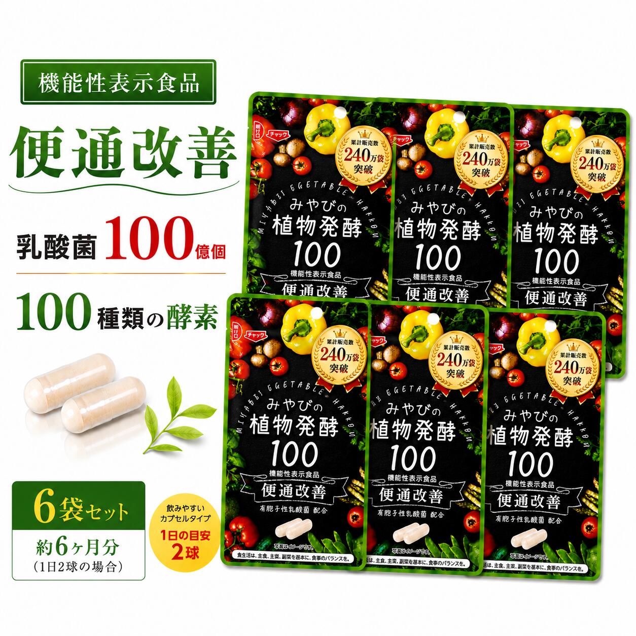 ★☆ポイント10倍 7/26 01:59まで☆【送料無料 | 便通改善 サプリ 】二年熟成 植物酵素100 6袋セット 有胞子性乳酸菌 ビフィズス菌 【機能性表示食品】 便秘 肌 ニキビ 腸活 消化 代謝 ローヤルゼリー 酵素と乳酸菌の力 すっきり ダイエットサポート 国産 みやび｜みやびオンラインショップ 8,666円