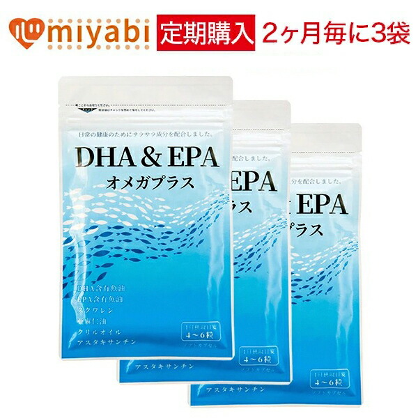 DHA＆EPAオメガプラス 3袋コース DHA・EPA含有サプリメント 120球×3袋 みやび