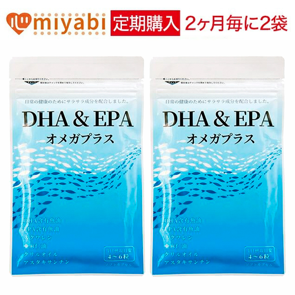 DHA＆EPAオメガプラス 2袋コース オメガ3 DHA・EPA含有食品 440mg×120球×2袋 サプリ サプリメント DHA EPA 子供 ビタミンE アマニ油 アスタキサンチン クリルオイル オメガ3脂肪酸 不飽和脂肪酸 α-リノレン酸 生活習慣 定期購入 みやび