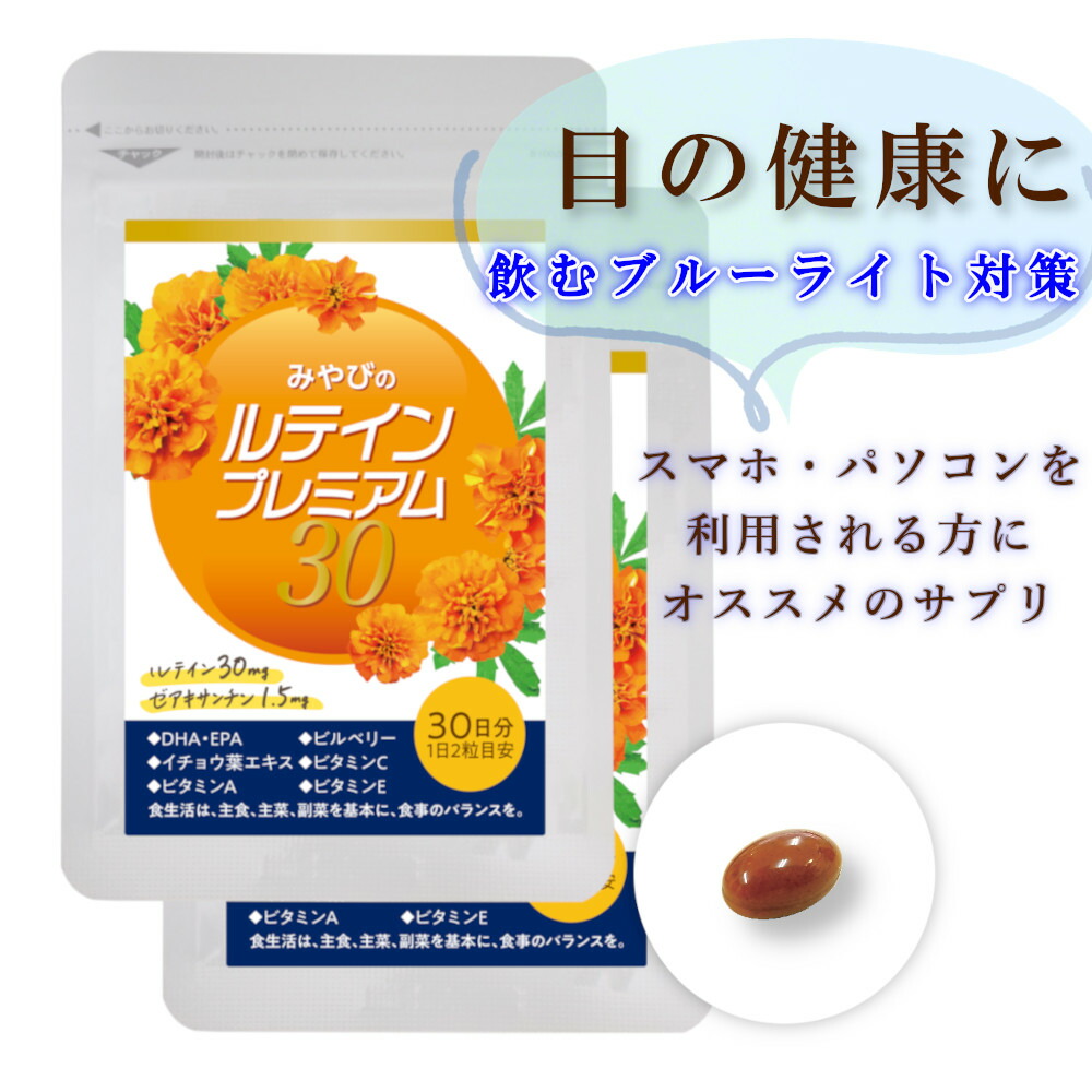 楽天市場】【 ルテイン サプリ 】ルテインプレミアム30 ×1袋 約30日分