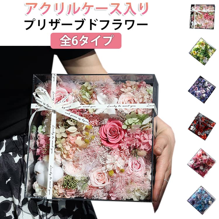 プレゼント フレームフラワー アレンジメント 2026 バラ プリザーブドフラワー 枯れない花 フラワーギフト 母の日 額縁 フレーム プリザーブドフラワー スクエア アクリルケース付き 誕生日 贈り物 記念日 敬老の日 ギフト お祝い 枯れない 花 インテリア 置物 おしゃれ