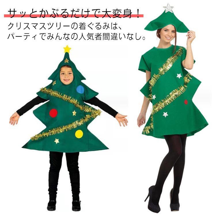 【楽天市場】 コスプレ衣装 クリスマス 男女兼用 コスチューム 子供 クリスマスツリー イベント仮装 可愛い 衣装 大人 面白い 帽子付き ...
