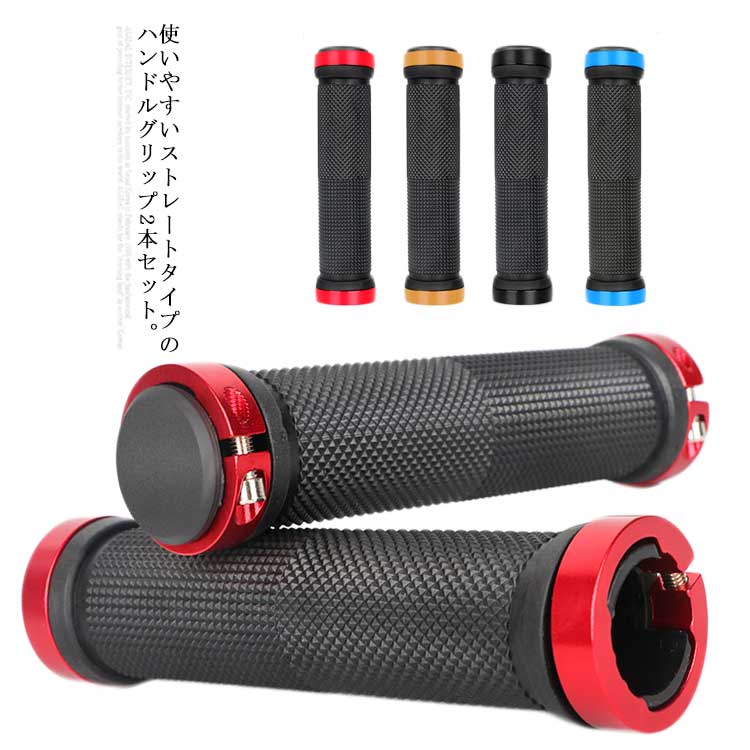 送料無料 自転車用グリップ ハンドル グリップ カバー 防水 滑り止め 2個セット 左右ペア 交換 マウンテンバイク ストレート ロードバイク サイクリング フィット アルミ合金 おしゃれ 交換 六角レンチ付き シンプル|MIYABI99 楽天市場店