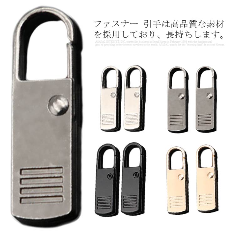 405円 【予約販売品】 ファスナートップ アクセサリーチャーム ファスナー チャック引き手 引手 ジッパーヘッド 交換用 金具 ジッパー 修理用 裁縫 手芸 2個入り交換用 ジャンパー財布 衣類 裁縫材料 手作り 金属