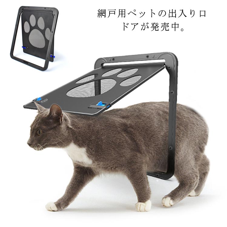 ペットドア 網戸専用 ペットゲート 猫ドア 犬ドア 網戸ドア ペット出入り口 犬猫