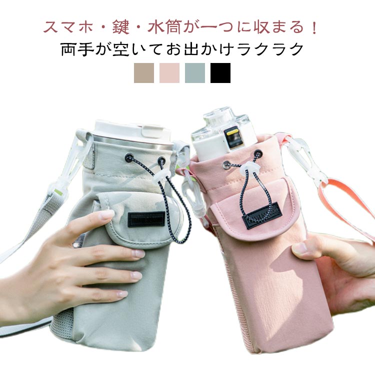 【楽天市場】飲み物＆スマホ持ち歩き♪水筒カバー ペットボトルホルダー ボトルホルダー 収納付き スマホポーチ ショルダー 水筒ホルダー 水筒