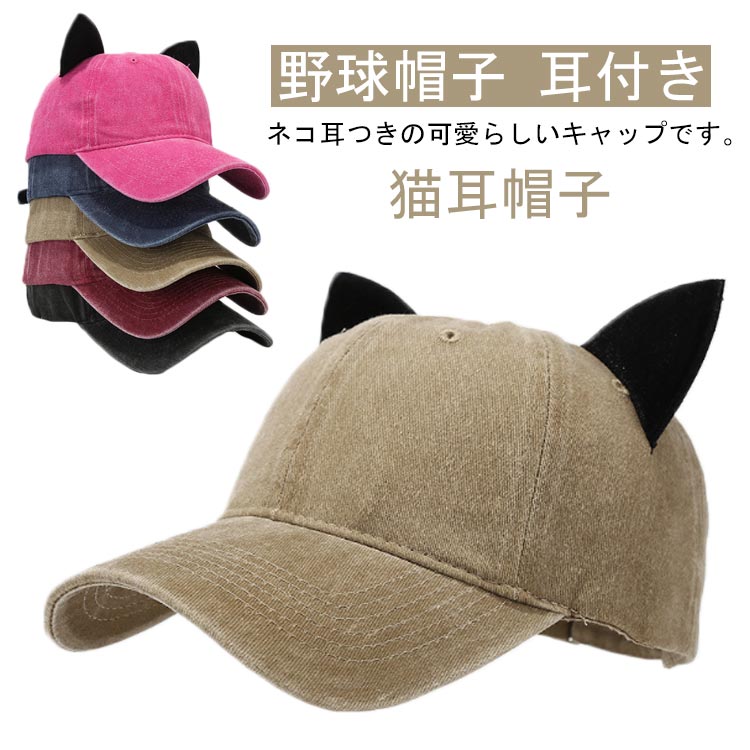 猫耳付きベージュキャップ フリーサイズ Amazon.co.jp: [iBaste] サングラス付き猫耳ベースボール