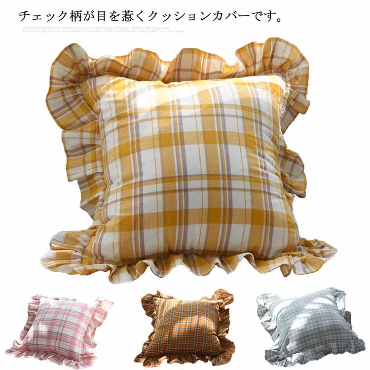 楽天市場】クッションカバー 45×45cm チェック柄 フリル クッション