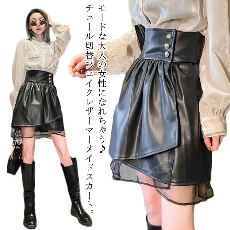 25SS 大人可愛い キルト シルエット◎【HERMES】スカート レザー 楽天市場】レザー スカート PUレザー チュール切替 マーメイド