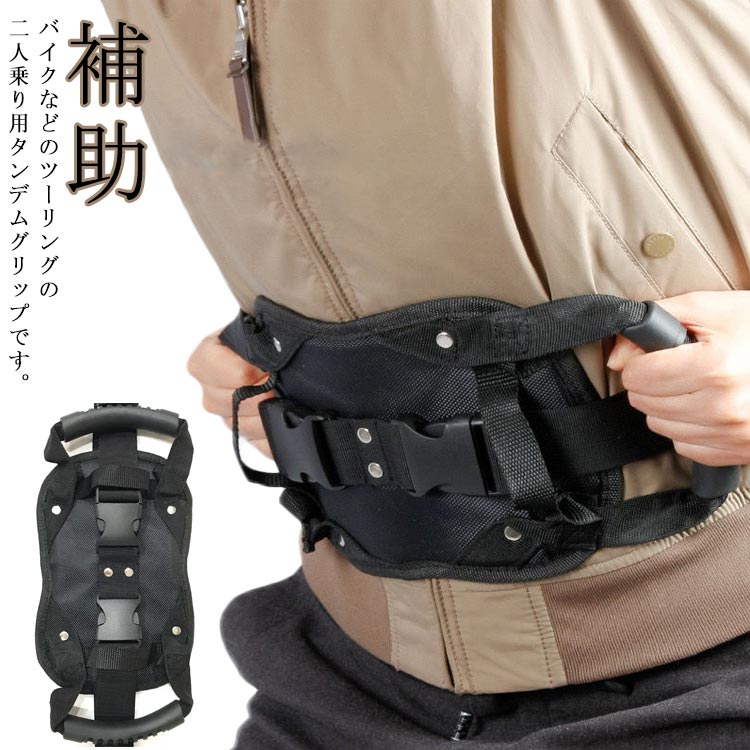 タンデムツーリングベルト タンデムライダーズ タンデムツーリングベルトTB 専用グリップ