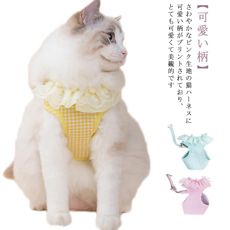 猫 猫用 ハーネス リード セット 子猫 ペットハーネス 可愛い おでかけ 散歩 ねこ 首輪 抜けない 通気性抜群 超軽量 マジックテープ式装着