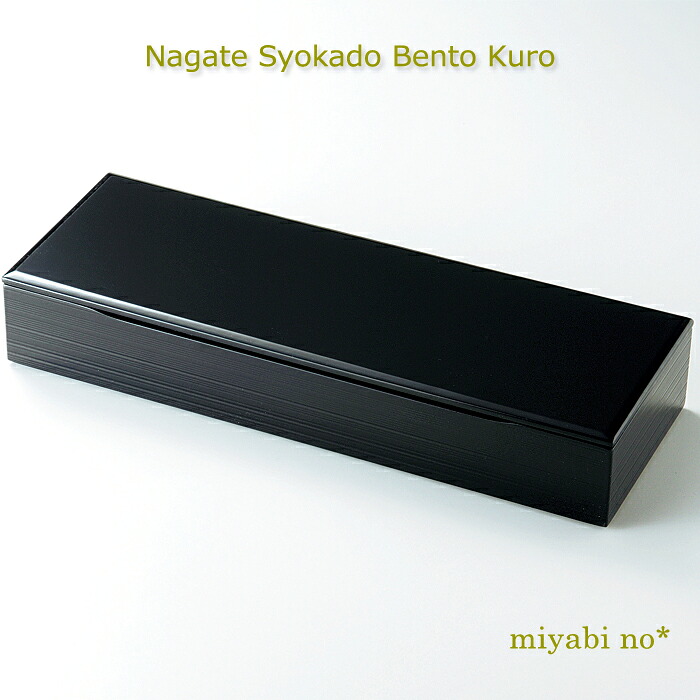 越前塗 長手松花堂弁当 黒 37.5&times;13.2&times;6.5cm日本製 木製 松花堂 弁当箱 仕切り付 ランチボックス オードブル｜くらしを彩る「雅乃」