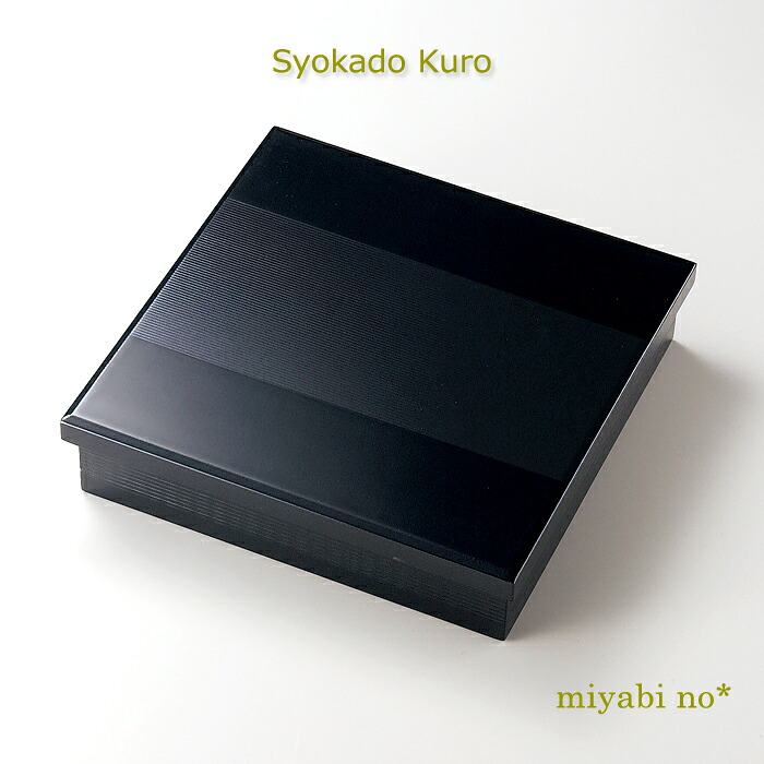 越前塗 松花堂 黒 26.3×26.3×6糎日本製 木製 松花堂弁当 弁当箱 分け取り付 晩ご飯ボックス席 オードブル