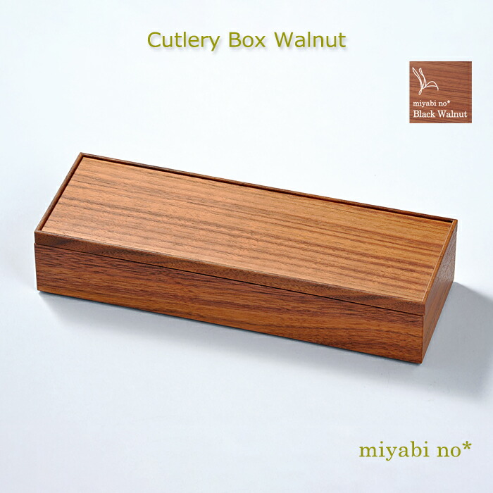 楽天市場】【木製カトラリー】木のカトラリーケース【ウォルナット天然