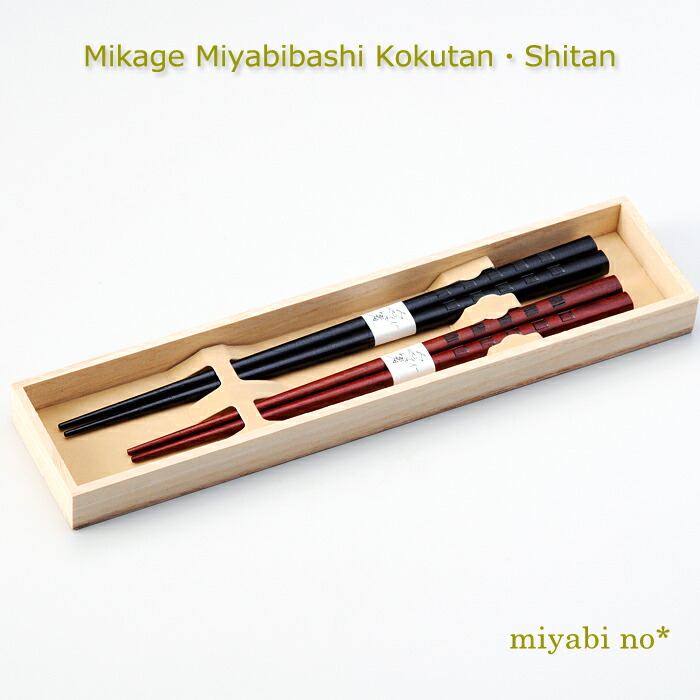 越前塗 御影 みやび箸 まっ黒・紫檀 まっ黒/23×0.9×0.9糎 紫檀/21×0.9×0.9糎日本製 木製 漆ペンキ塗り お箸 夫婦関係箸 2膳 書き割り 桐箱入