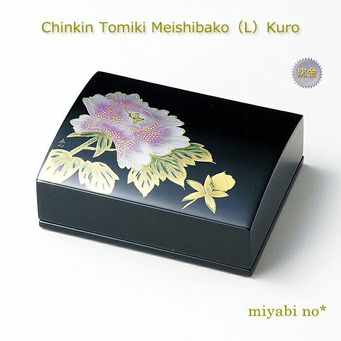 越前塗 沈金富貴 名刺箱(大) 黒 14×11×4.8cm 日本製 木製 漆塗り 名刺ケース カードケース カードボックス デスク用品 木箱入 日展作家 冨田立山作