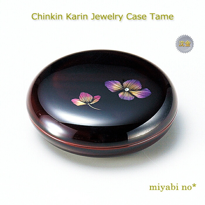 越前塗 沈金可憐 ジュエリーケース 溜 φ7.3×2.8cm 日本製 漆塗り ケース 小物入れ 丸小箱