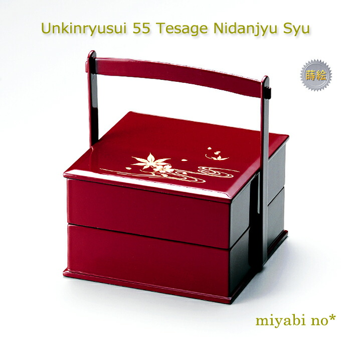 越前塗 雲錦流水 55手提二段重 朱 19×17.3×20.7cm 日本製 木製 ウレタン 漆塗り 5.5寸 2段重 重箱 ランチボックス オードブル