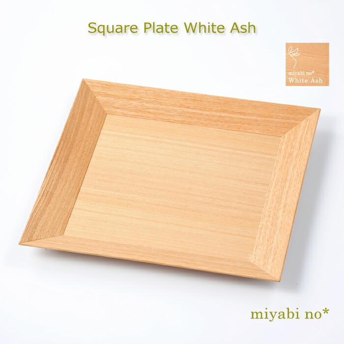 越前塗 スクエアプレート ホワイトアッシュ 27×27×2.5cm 日本製 木製 タモ材 ナチュラル お皿 盛皿 盛鉢 菓子皿 お盆 テーブルウェア