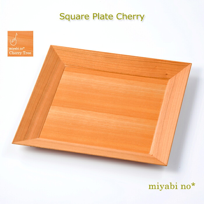 越前塗 四角い一皿 桜んぼう 27×27×2.5糎日本製 木製 自然的 お皿 盛皿 盛鉢 お菓子皿 御盆 速見表お召しもの 食器-キッチン用品・食器・調理器具