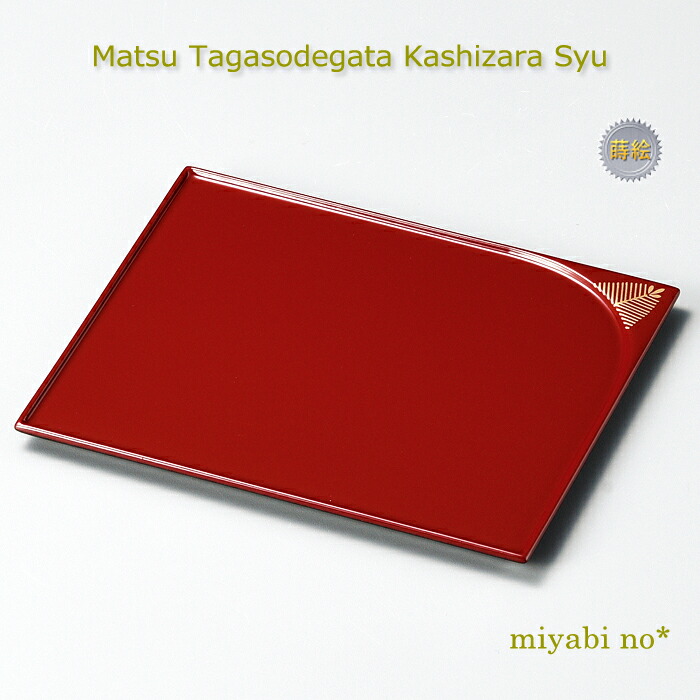越前塗 松誰袖形 菓子皿 朱 25.1×20.6×0.9cm 日本製 木製 ウレタン 漆塗り 盛皿 角皿 プレート 小膳